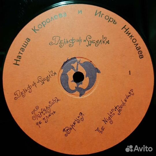 Дельфин и Русалка (Николаев и Королева, 1992)