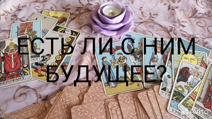 Услуги таролога, нумеролога