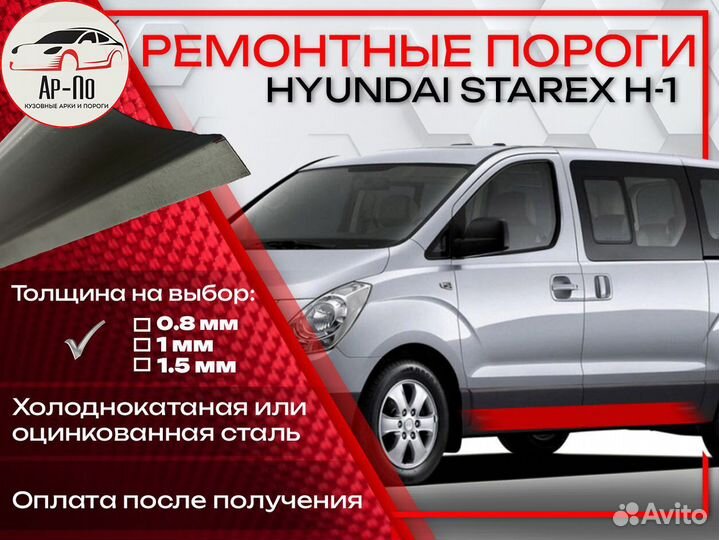 Ремонтные пороги на Hyundai Starex 1