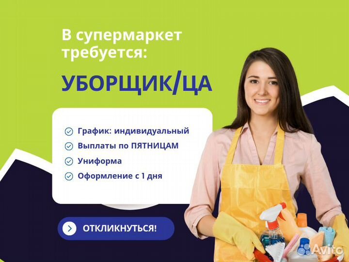 Уборщица/к, подработка 2/2, ул. Куйбышева