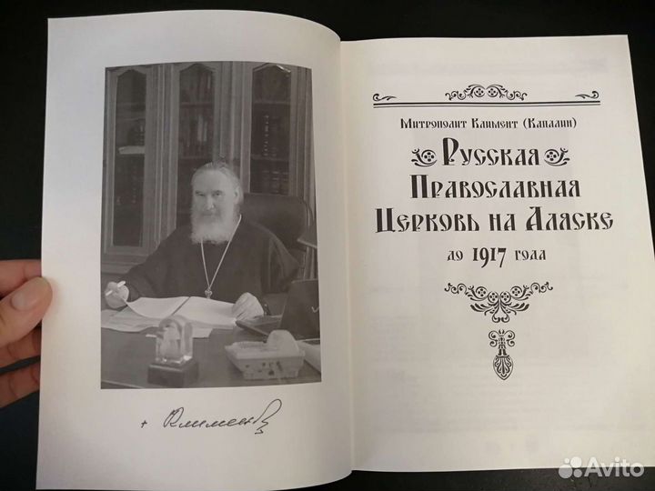 Русская Православная Церковь на Аляске до 1917 год