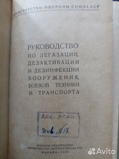Руководство по дегазации, дезактивации и дезинфекц