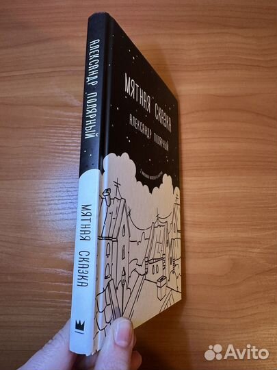 Книга Мятная Сказка Александр Полярный