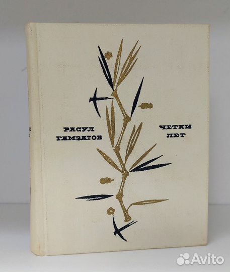 Расул Гамзатов. Четки лет