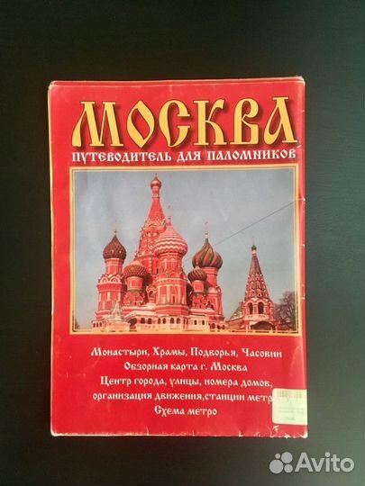 Путеводители с картами(из 90х,СССР,для паломников)