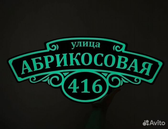 Адресная вывеска / Адресная табличка