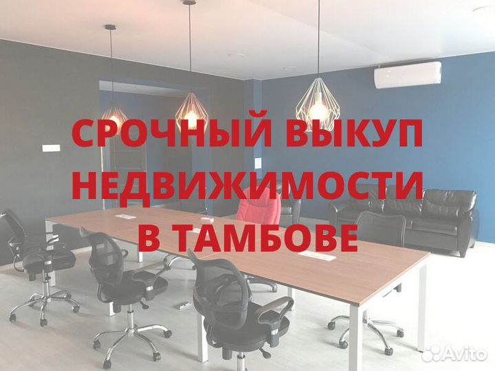 Срочный Выкуп Недвижимости в Тамбове