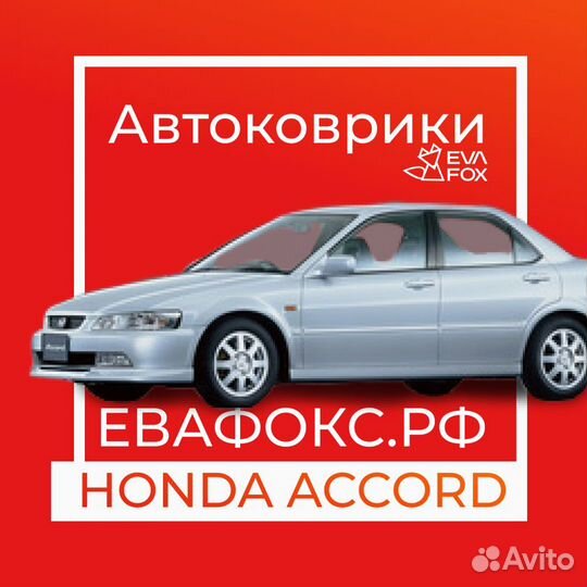 Ева коврики изготовление хонда аккорд правый левый