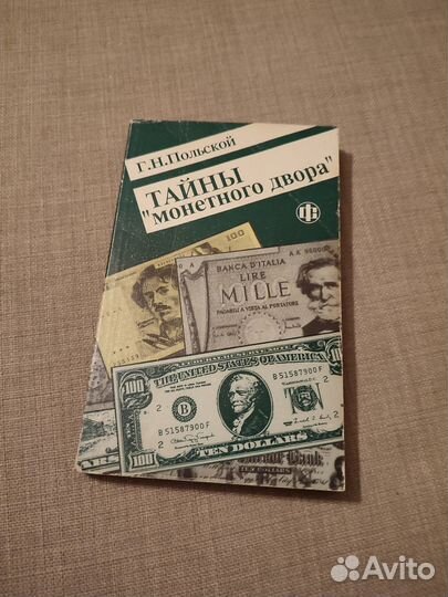 Тайны монетного двора Г.Н. Польской 1996