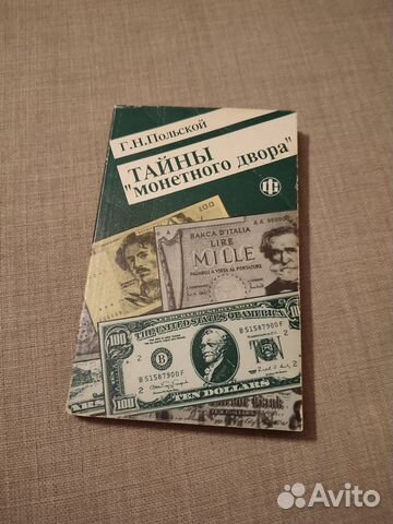 Тайны монетного двора Г.Н. Польской 1996