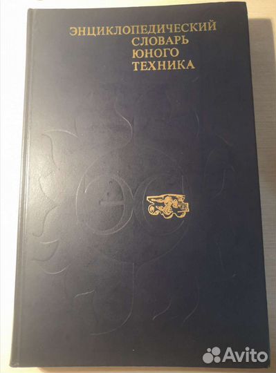 Энциклопедический словарь юного техника