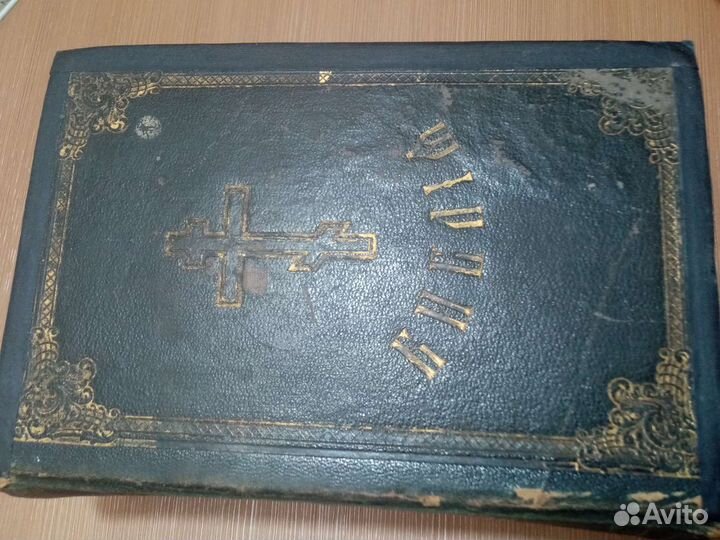 Библия старинная. С 208 картинками. 1916 г