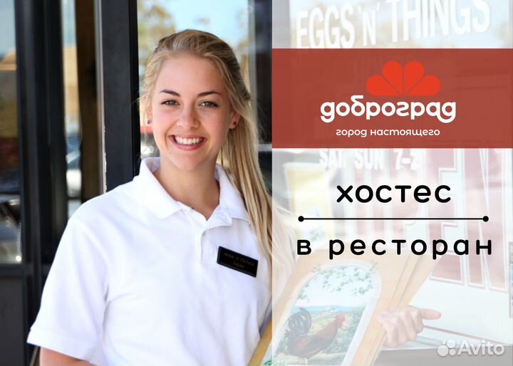 Хостес в ресторан (г. Доброград)