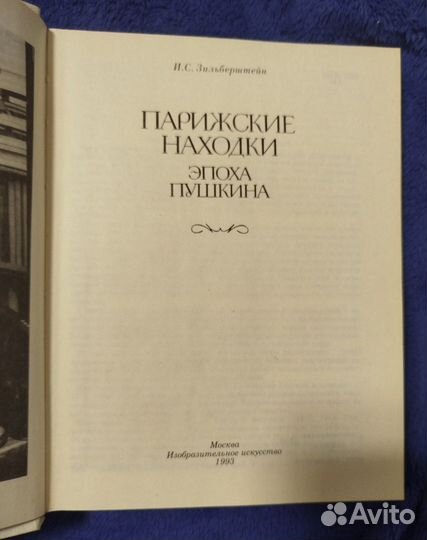Парижские Находки эпохи Пушкина 1993