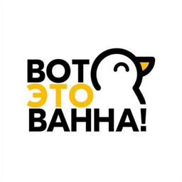 ВотЭтоВанна