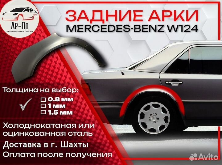 Ремонтные арки на Mercedes-Benz W124