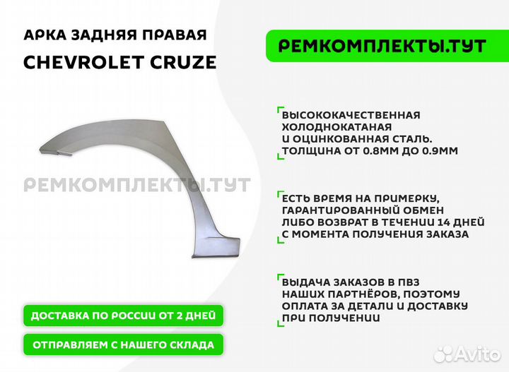 Арка задняя правая Chevrolet Cruze