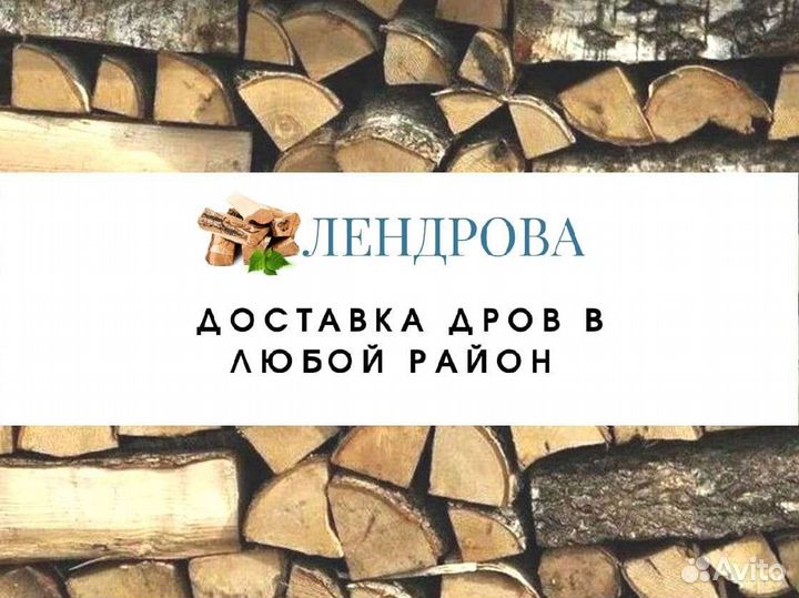Дрова березовые. Колотые