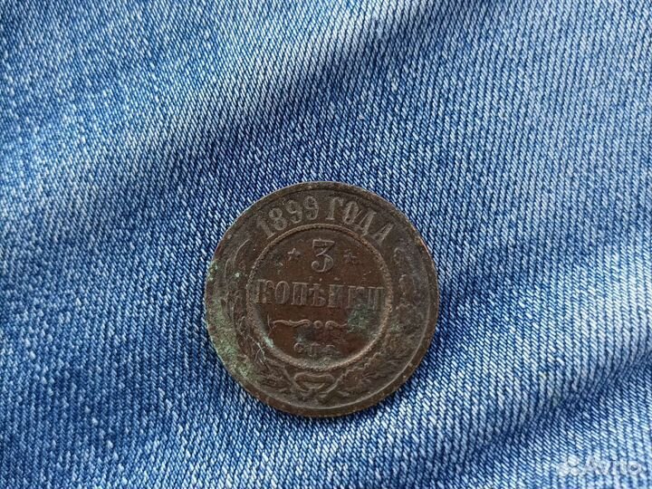3 копейки 1899