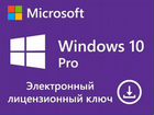 Лицензионные ключи Windows10Pro 11Pro объявление продам