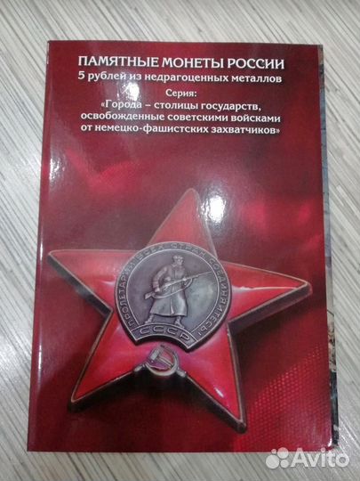 Альбом для 5 рублёвых монет ВОВ