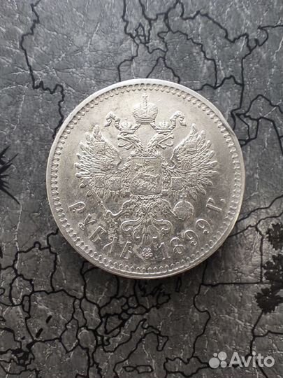 Монета 1 рубль 1899