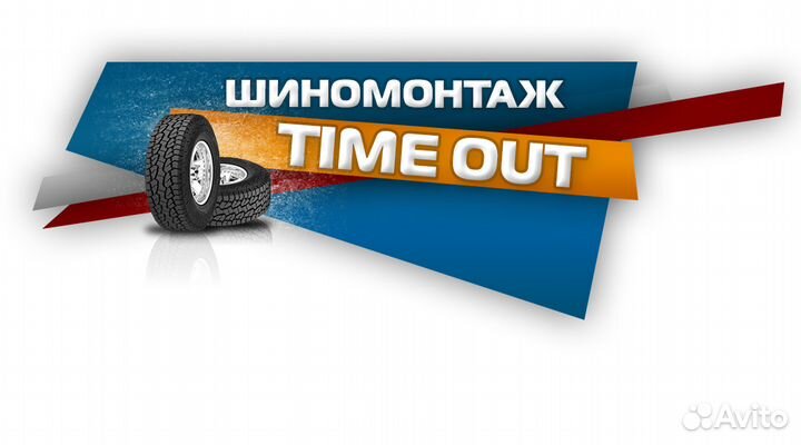 Шиномонтажник