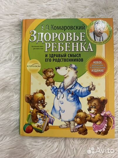 Книга «Здоровье ребенка и здравый смысл его родств