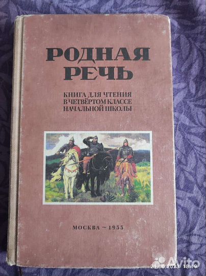 Учебник родная речь СССР 4 класс