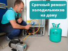 Срочный ремонт холодильников на дому в Краснодаре