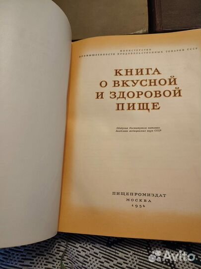 Книга о вкусной и здоровой пище 1952