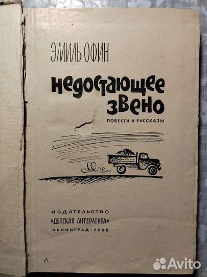 Недостающее звено. Эмиль Офин