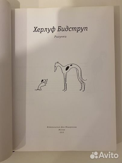 Херлуф Бидструп Рисунки