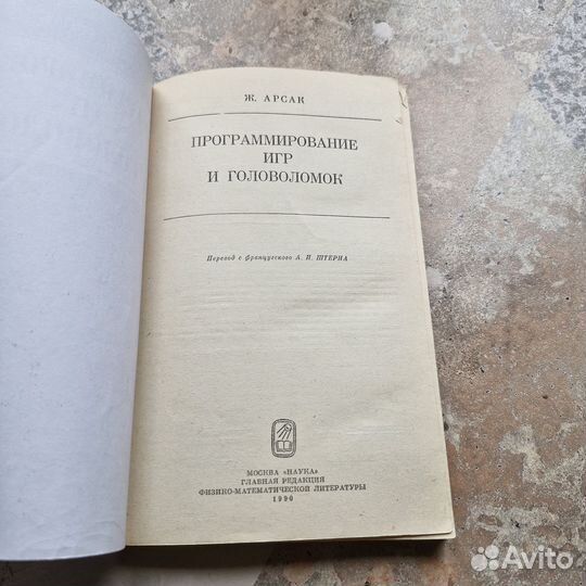 Программирование игр и головоломок. Арсак. 1990 г