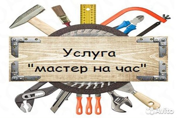 Мастер на час. (муж на час) Сантехник, Электрик и