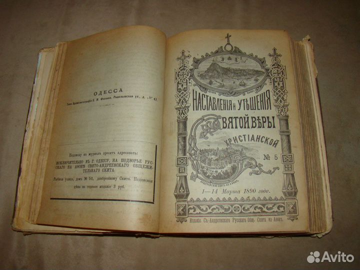 Наставления и утешения св. веры христианской. 1890