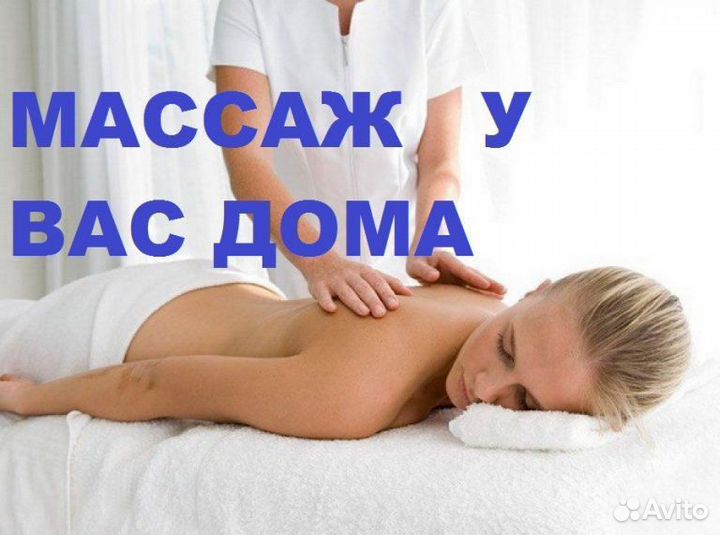 Массаж.Выезд на дом
