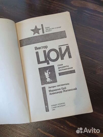 Книга Виктор Цой