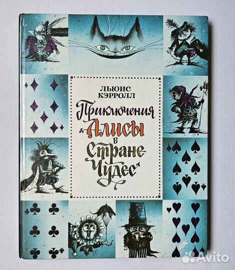 Приключения Алисы в стране чудес.Рисунки Мартынова