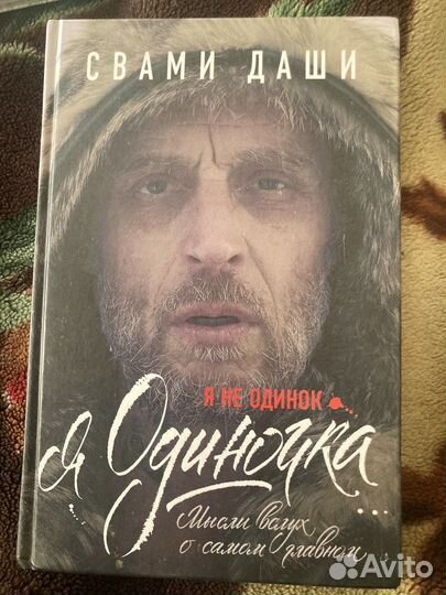 Я не одинок. Я одиночка. Свами Даши