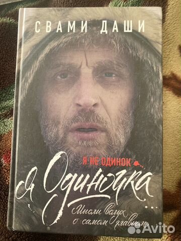 Я не одинок. Я одиночка. Свами Даши