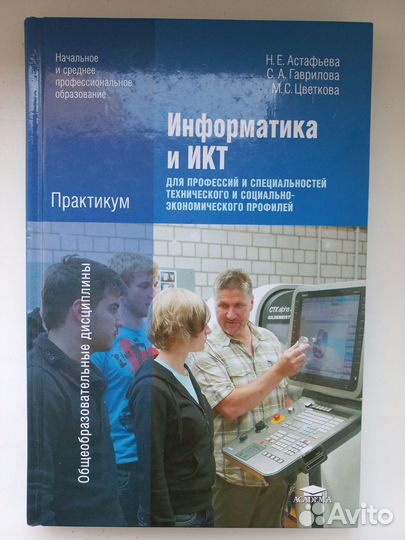 Информатика и икт. Практикум