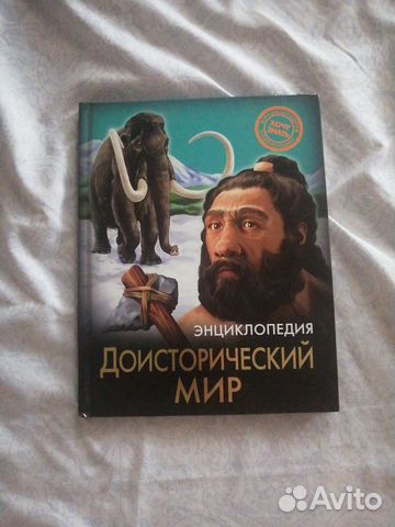 Энциклопедия Доисторический мир