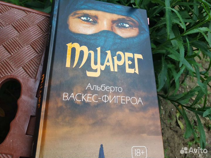 Книга Туарег
