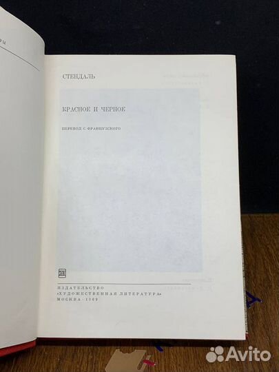 Красное и черное