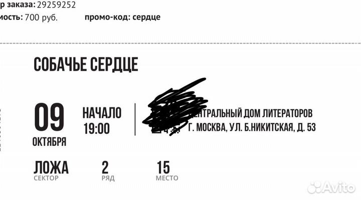 Билеты в театр на спекталь «Собачье сердце»