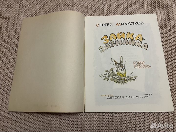 Зайка-зазнайка. Михалков. Худ. Рачев. 1988