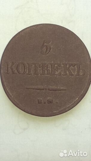 5 копеек 1832 года ем фх в идеале редкая