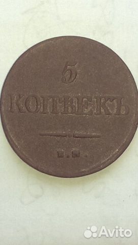 5 копеек 1832 года ем фх в идеале редкая
