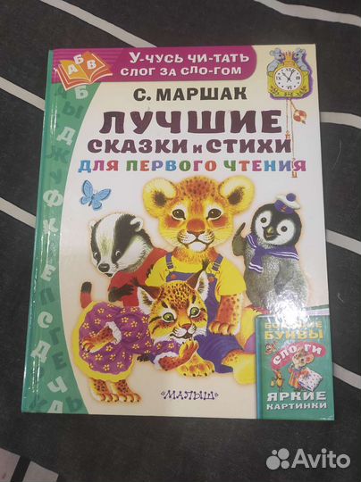 С. Маршак для чтения по слогам